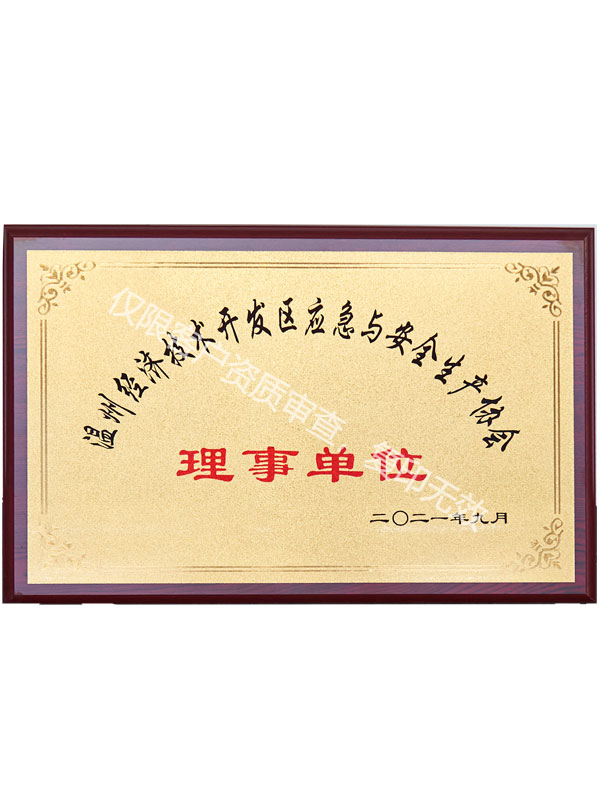 應(yīng)急與安全生產(chǎn)協(xié)會理事單位 應(yīng)急與安全生產(chǎn)協(xié)會理事單位