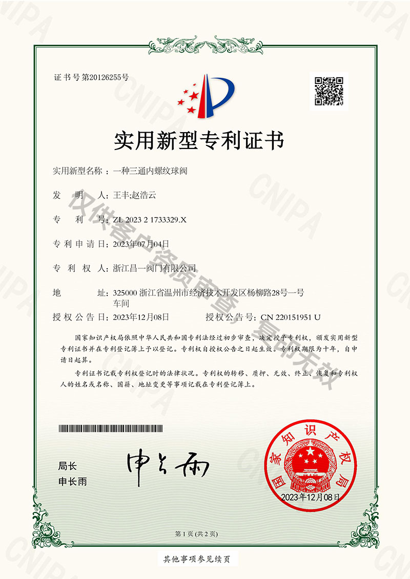 一種三通內(nèi)螺紋球閥-實用新型專利證書 一種三通內(nèi)螺紋球閥-實用新型專利證書