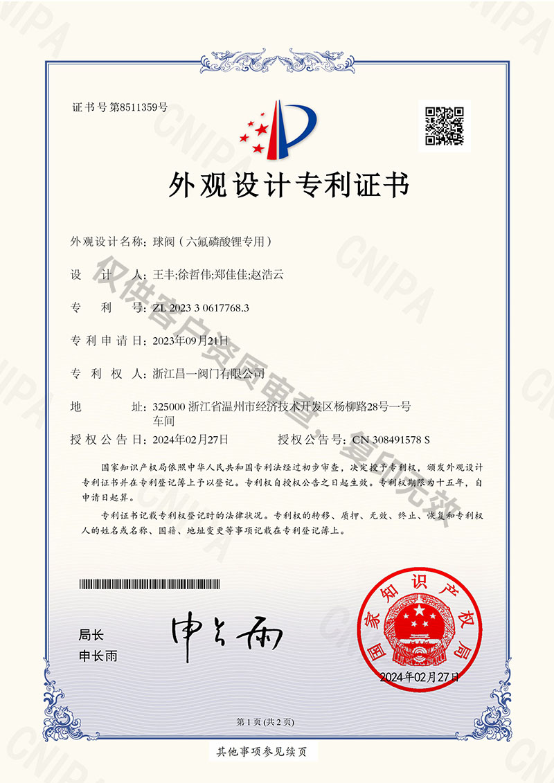 球閥(六氟磷酸鋰專用)-外觀設(shè)計專利證書 球閥(六氟磷酸鋰專用)-外觀設(shè)計專利證書