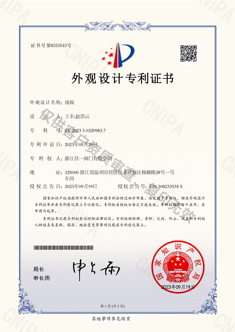 球閥-外觀設(shè)計專利證書 球閥-外觀設(shè)計專利證書