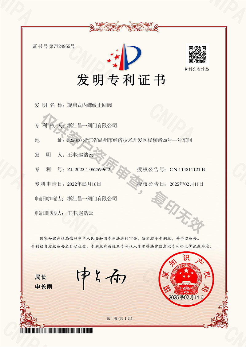 旋啟式內(nèi)螺紋止回閥-發(fā)明專利證書 旋啟式內(nèi)螺紋止回閥-發(fā)明專利證書