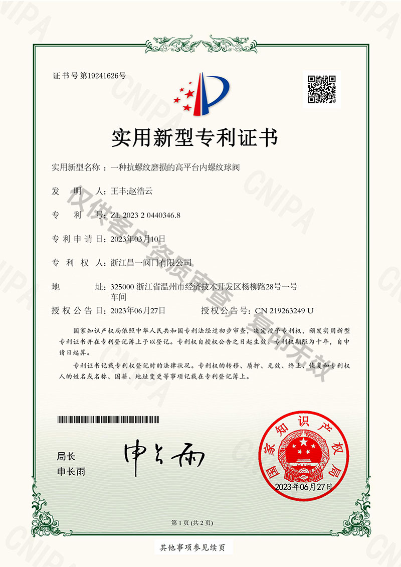 一種抗螺紋磨損的高平臺內(nèi)螺紋球閥-實用新型專利證書 一種抗螺紋磨損的高平臺內(nèi)螺紋球閥-實用新型專利證書