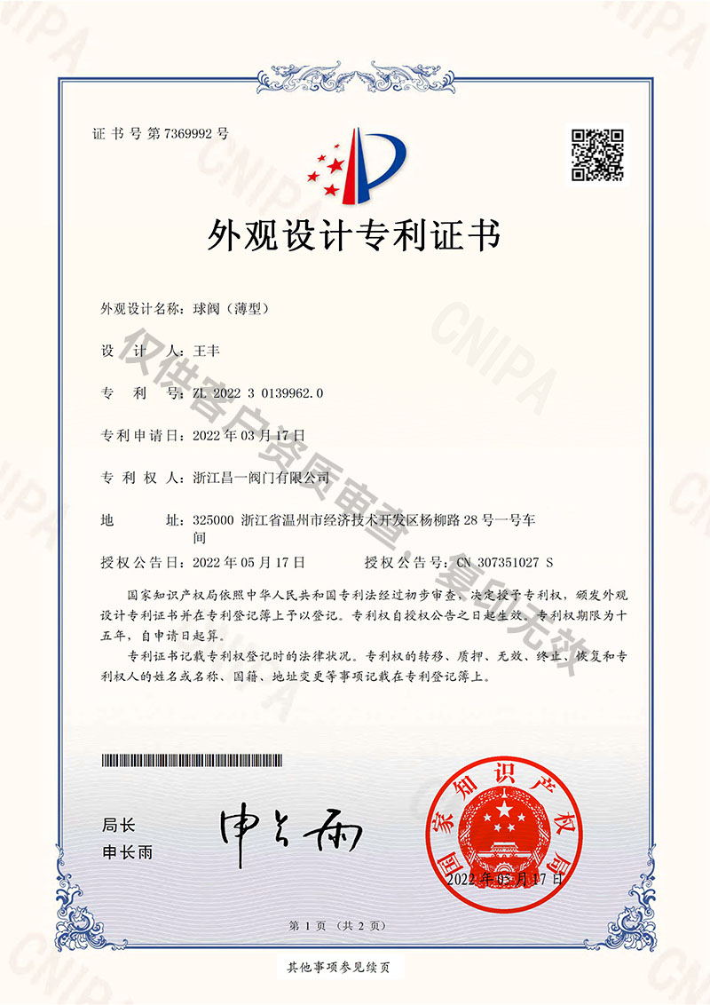 球閥(薄型)-外觀設(shè)計專利證書 球閥(薄型)-外觀設(shè)計專利證書