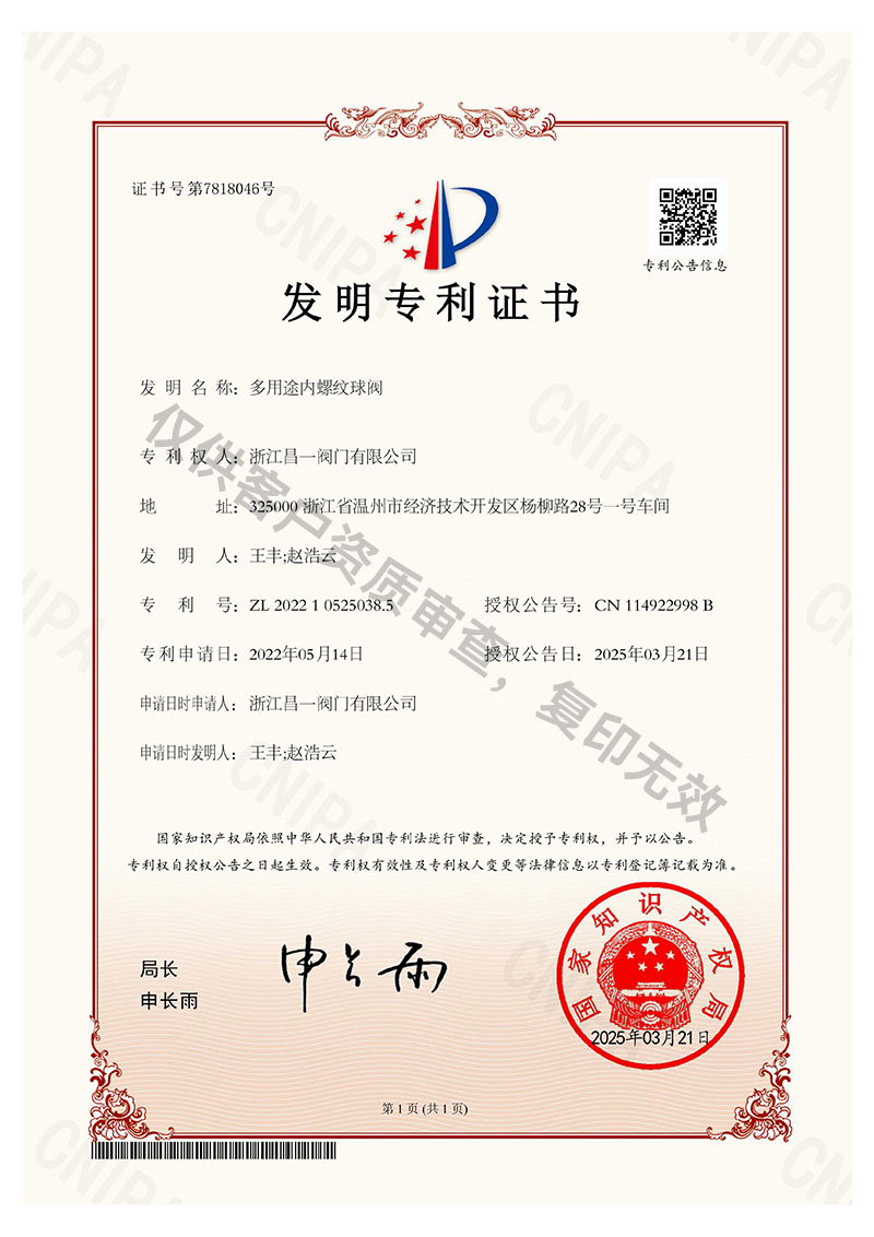 多用途內(nèi)螺紋球閥-發(fā)明專利證書 多用途內(nèi)螺紋球閥-發(fā)明專利證書