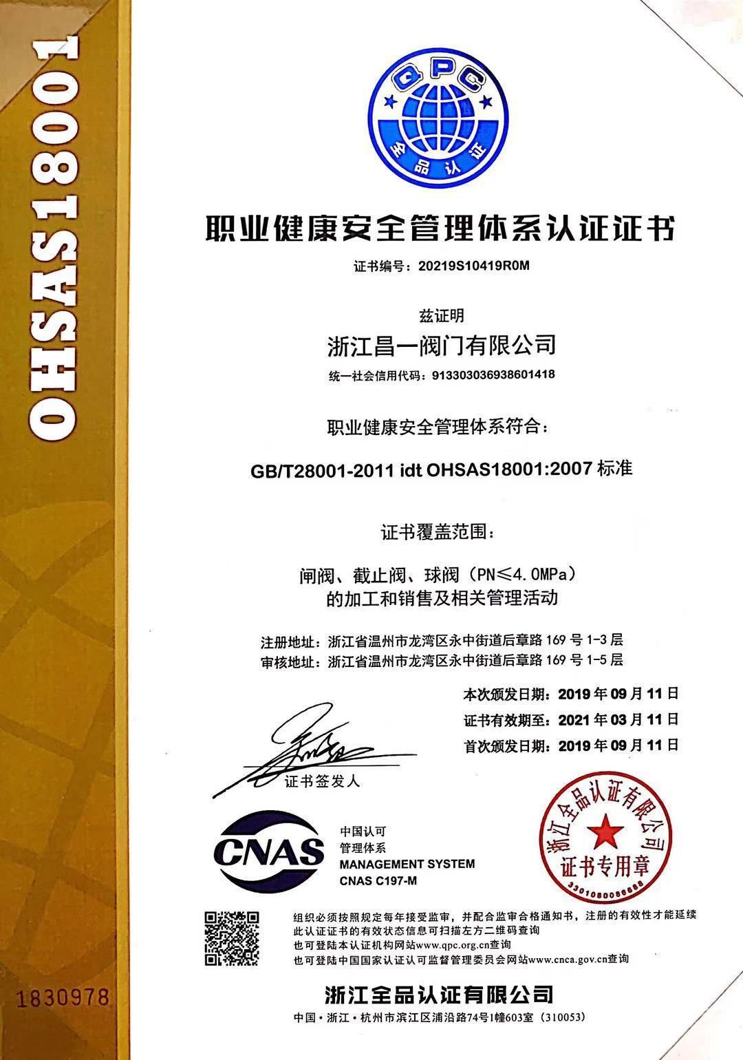 職業(yè)健康安全管理系統(tǒng)認(rèn)證證書