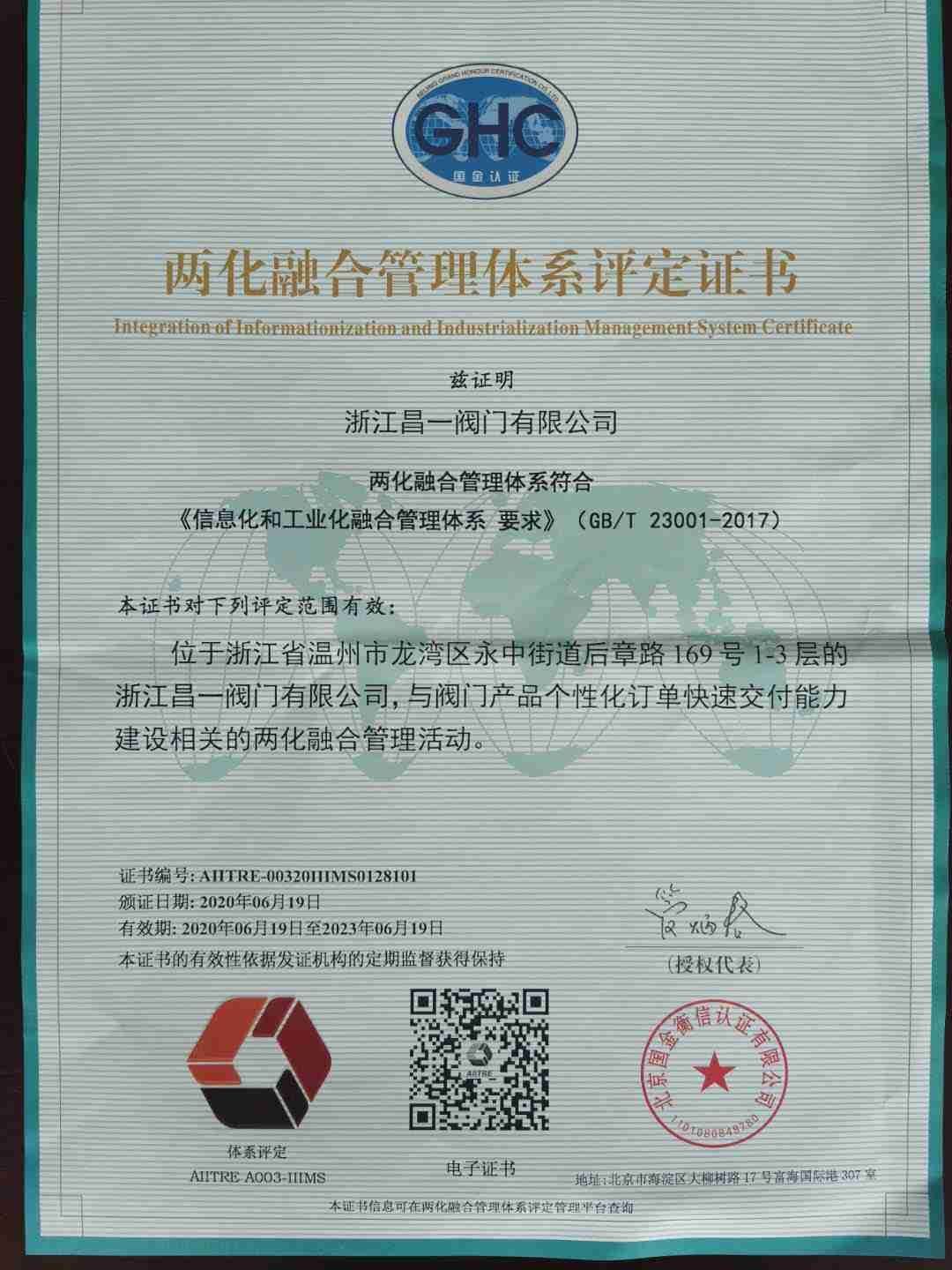 兩化融合證書